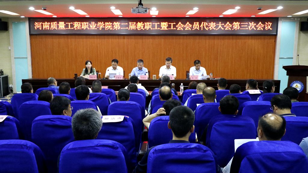 beat365正版唯一入口必一第二届教职工暨工会会员代表大会第三次会议胜利召开