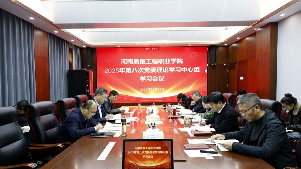 校党委理论学习中心组开展集体学习
