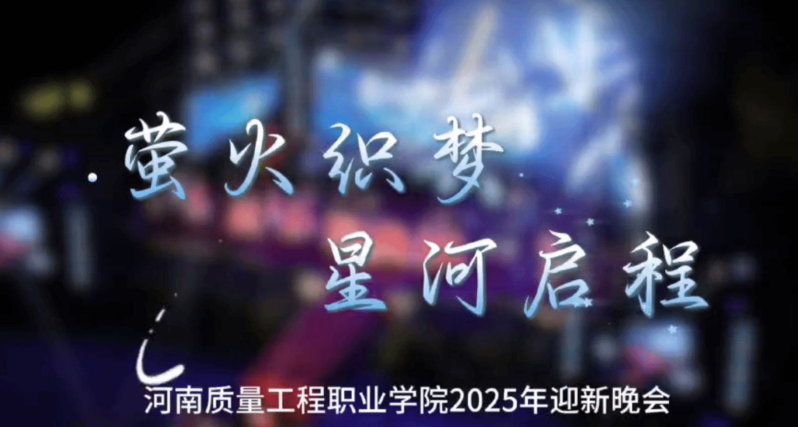 迎新晚会