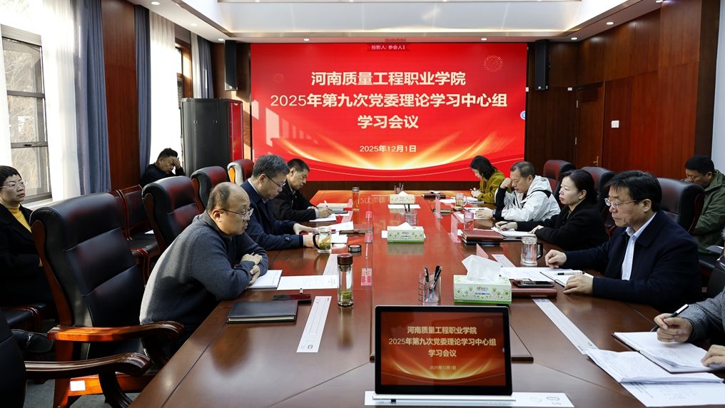 校党委理论学习中心组开展集体学习